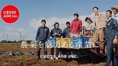 新サービス『スター農家クラウド』、明日4月1日始動!! | 株式会社クロスエイジ『農業を魅力ある産業に』