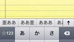 iOS 5 でフリック入力が地味に進化!同じ文字の連続入力が楽になります! | AppBank