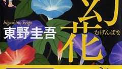 構想10年、東野圭吾の名作『夢幻花』! 禁断の花「黄色いアサガオ」を巡る衝撃のミステリ | ダ・ヴィンチWeb