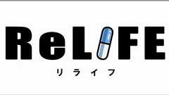 あなたの睡眠時間を確実にがっつり奪う無料マンガ、ReLIFEをおすすめしたい