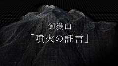 WebGLで伝わる立体地図コンテンツ。 御嶽山噴火時の証言を集めた『NHK 御嶽山「噴火の証言」』開発秘話 - WebGL 総本山