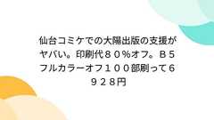仙台コミケでの大陽出版の支援がヤバい。印刷代80%オフ。B5フルカラーオフ100部刷って6928円