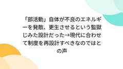 「部活動」自体が不良のエネルギーを発散、更生させるという監獄じみた設計だった→現代に合わせて制度を再設計すべきなのではとの声