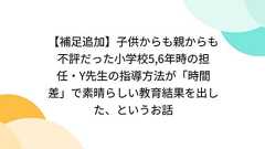 【補足追加】子供からも親からも不評だった小学校5,6年時の担任・Y先生の指導方法が「時間差」で素晴らしい教育結果を出した、というお話