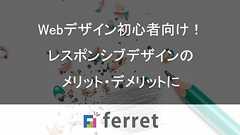 レスポンシブデザインとは|今更きけない基礎知識とメリット・デメリット