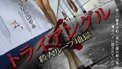 殺人ループ無間地獄 映画「トライアングル」 - あざなえるなわのごとし
