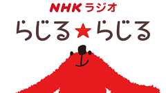 NHKラジオ らじる★らじる