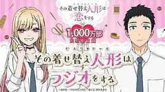 【公式】その着せ替え人形はラジオをする(1,000万部突破記念回)