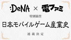 電ファミ初の企業協賛としてDeNAが名乗り。協賛企画として特集「日本モバイルゲーム産業史」を展開!