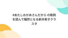 #あたしおかあさんだから の歌詞を読んで騒然となる新井素子クラスタ