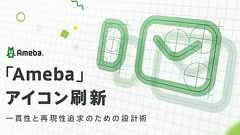 「Ameba」アイコン刷新 一貫性と再現性追求のための設計術 | CyberAgent Developers Blog