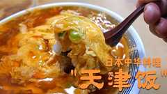 中国「日本よ、何だこの料理は!」 日本が魔改造した『天津飯』なる謎の中華料理に中国人が困惑