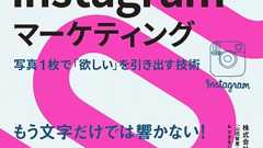 気鋭の女性マーケッターによる急成長サービス「インスタ」の企業活用ガイド『できる100の新法則 Instagramマーケティング』を発売