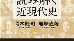 帝国で読み解く近現代史 -岡本隆司/君塚直隆 著|中公新書ラクレ|中央公論新社