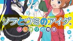 『ソラとウミのアイダ』のノベル版が本日発売。物語序盤にあたる6人の少女の"はじまり"を記事で特別公開 - 電撃オンライン