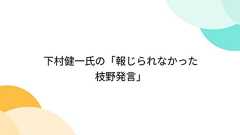 下村健一氏の「報じられなかった枝野発言」