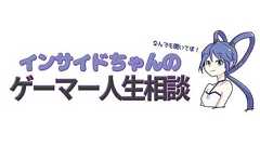 【インサイドちゃんのゲーマー相談】ゲームコレクターの悩みは、酸素!? | インサイド
