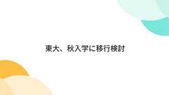 東大、秋入学に移行検討