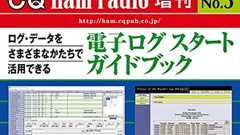 <ログ・データをさまざまなかたちで活用できる>CQ出版社、「電子ログ スタート・ガイドブック」を8月31日に刊行!! - hamlife.jp