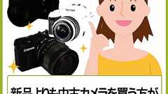 元カメラ販売員が教える!新品よりも中古カメラを買う方が断然いい3つの理由