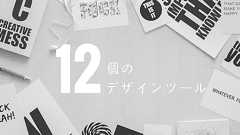 非デザイナーがナメられないための、おすすめデザインツール12選