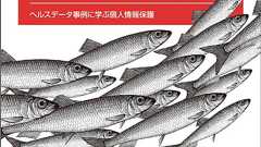 データ匿名化手法