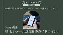 Gmailユーザへメールが届かなくなる?Googleが発表した「新しいメール送信者のガイドライン」とDMARC対応を解説!