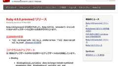 Rubyの次バージョンは「Ruby 4.0」に。「Ruby 4.0 Preview2」がリリース