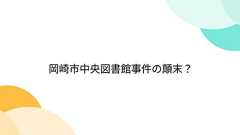 岡崎市中央図書館事件の顛末?