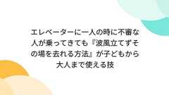 エレベーターに一人の時に不審な人が乗ってきても『波風立てずその場を去れる方法』が子どもから大人まで使える技