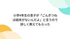 小学4年生の息子が「ごんぎつねは結末がないんだよ」と言うので詳しく教えてもらった