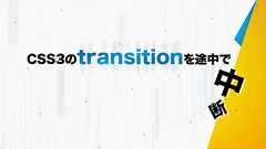 JavaScriptで制御しているCSS3のtransitionを途中で中断させる方法 | 株式会社LIG(リグ)|DX支援・システム開発・Web制作