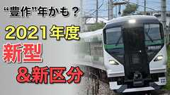 【新車“豊作”?】未発表も多数〜2021年度の新型・新区分の鉄道車両