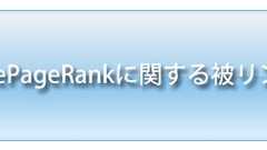 次のページランクには具体的にいくつのバックリンクが必要なのか*ホームページを作る人のネタ帳