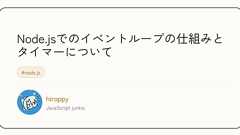 Node.jsでのイベントループの仕組みとタイマーについて - 技術探し