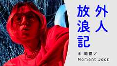 第6回 俺は(父を)告発する〈金 範俊/Moment Joon 外人放浪記〉