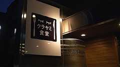 「クラヤミ食堂」目隠し食事体験レポート - ネタフル