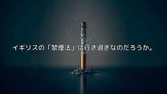 イギリスの「禁煙法」は行き過ぎなのだろうか。