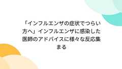「インフルエンザの症状でつらい方へ」インフルエンザに感染した医師のアドバイスに様々な反応集まる