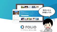 たかがFOLIOという1サービスの開発に、23歳が2年もの時間を捧げてしまった話