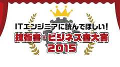 ITエンジニアに読んでほしい「技術書・ビジネス書大賞2015」が発表!|男子ハック
