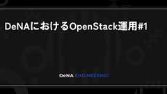 DeNAにおけるOpenStack運用#1 | BLOG - DeNA Engineering
