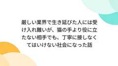 厳しい業界で生き延びた人には受け入れ難いが、猫の手より役に立たない相手でも、丁寧に接しなくてはいけない社会になった話