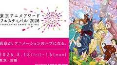 東京アニメアワードフェスティバル2026