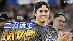 ドジャース ワールドシリーズへ 大谷翔平 3本塁打 勝利投手に 佐々木朗希が抑え ブルワーズ戦【詳しく】 | NHKニュース