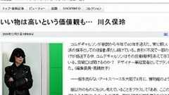 3ケタジーンズ「ありえない」 川久保玲さん発言で物議
