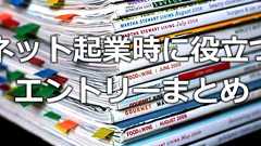 【起業】そろそろ本気で独立したい人が読み返すべき名エントリーまとめ