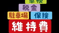 自動車の維持費は半端じゃない!軽で1年間23万円かかってた - ポジ熊の人生記