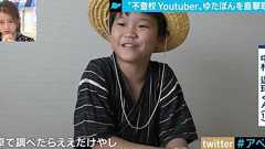 不登校Youtuberゆたぼん 「漢字はググればいい。計算は電卓使う。学校で勉強する必要が無い」 : 痛いニュース(ノ∀`)