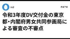 令和3年度DV交付金の東京都・内閣府男女共同参画局による審査の不審点|red